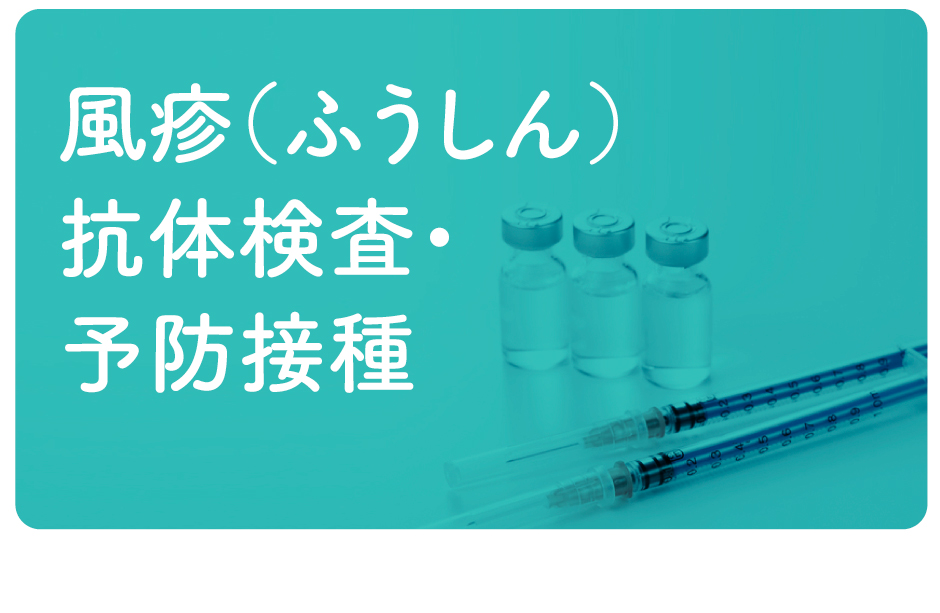 予防接種