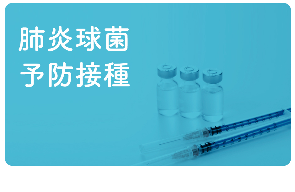 予防接種