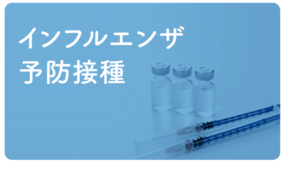 予防接種