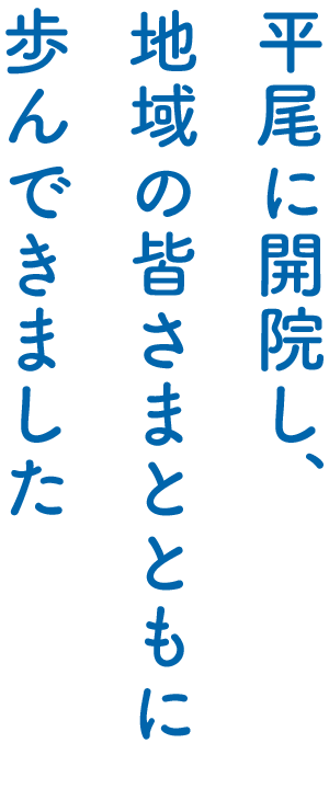 平尾に開院し、地域の皆さまとともに歩んできました。