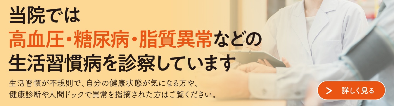 生活習慣病を診察しています。