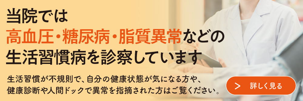 生活習慣病を診察しています。